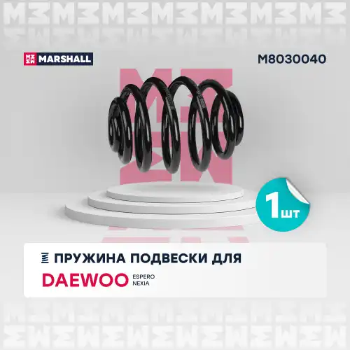 пружина подвески задн.! Daewoo Espero 95>/ Nexia 95> M8030040 MARSHALL