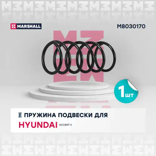 пружина подвески передн.! Hyundai Accent 99> M8030170 MARSHALL