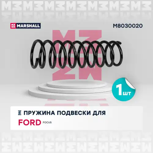 пружина подвески задн.! Ford Focus II 04> M8030020 MARSHALL