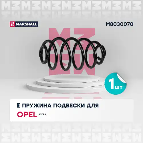 пружина подвески задн.! Opel Astra H 04> M8030070 MARSHALL