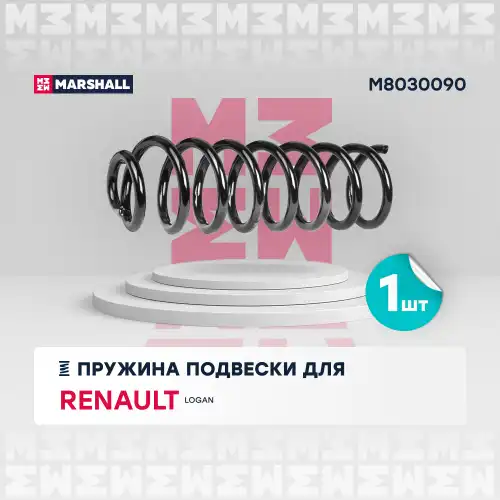 пружина подвески задн.! Renault Logan 04> M8030090 MARSHALL