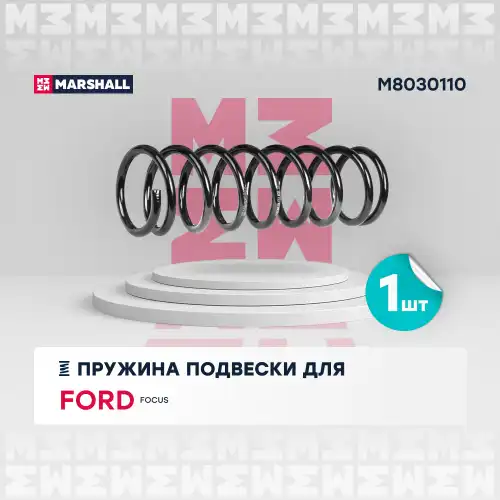 пружина подвески задн.! Ford Focus I 98> M8030110 MARSHALL