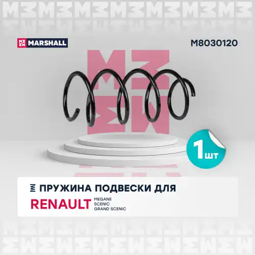 пружина подвески передн.! Renault Megane II 02>/Scenic II 03>/Grand Scenic II 04> M8030120 MARSHALL
