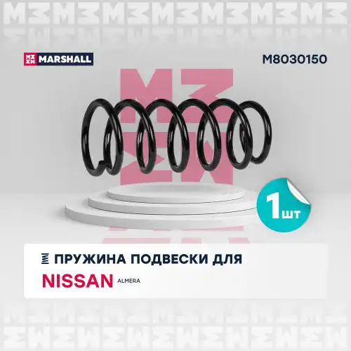 пружина подвески задн.! Nissan Almera 00> M8030150 MARSHALL