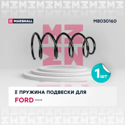 пружина подвески передн.! Ford Focus II 04> M8030160 MARSHALL