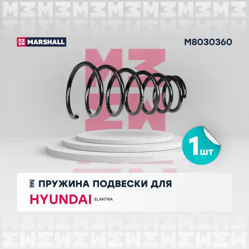 пружина подвески задн.! Hyundai Elantra 00> M8030360 MARSHALL
