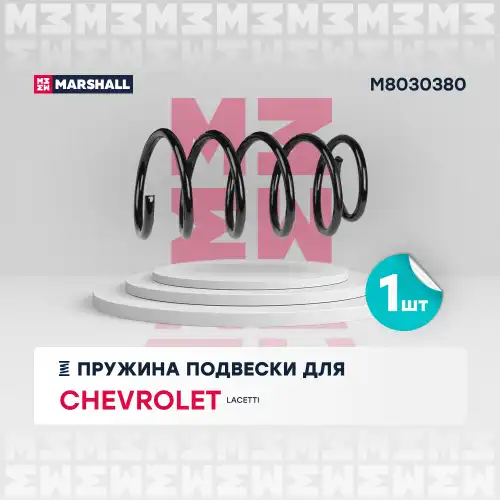 пружина подвески задн.! Chevrolet Lacetti 04> M8030380 MARSHALL