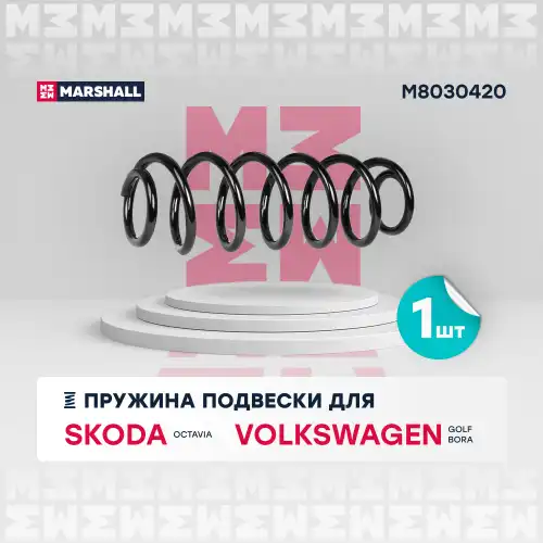 пружина подвески задн.! Skoda Octavia I 96>/VW Bora 98>/Golf IV 97> M8030420 MARSHALL