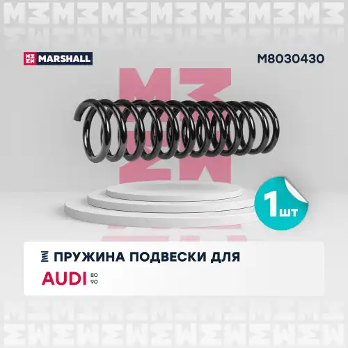 пружина задняя! Audi 80/90 1.6-2.3 86-91 M8030430 MARSHALL