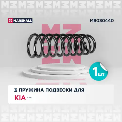 пружина подвески задн.! KIA Cee'd 07> M8030440 MARSHALL