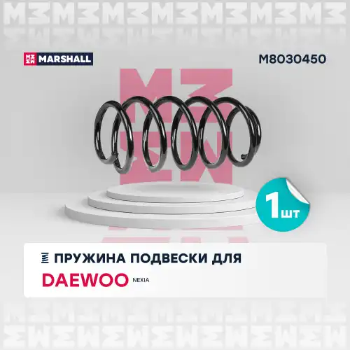 пружина передняя! Daewoo Nexia 1.5 95-97 M8030450 MARSHALL