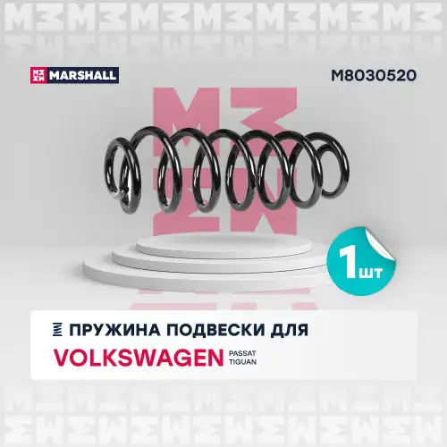 пружина подвески задн.! VW Passat V 05>/Tiguan 07> M8030520 MARSHALL