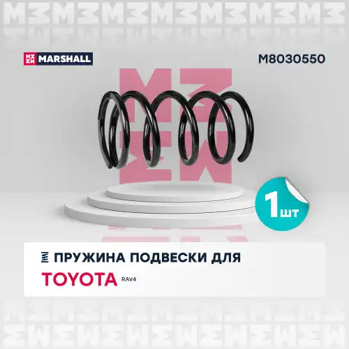 пружина подвески задн.! Toyota RAV4 00> M8030550 MARSHALL