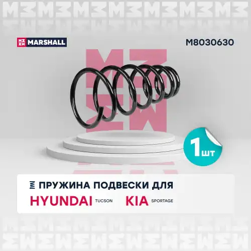 пружина задняя! Hyundai Tucson, Kia Sportage 2.0/2.7/2.0D 04-10 M8030630 MARSHALL