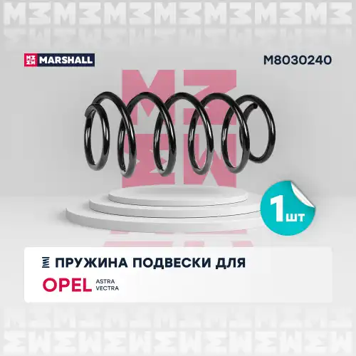 пружина подвески передн.! Opel Astra G 98> / Opel Vectra B 95> M8030240 MARSHALL