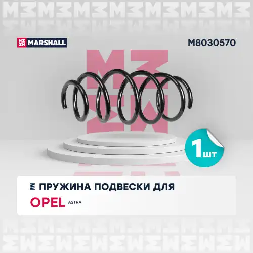 пружина подвески передн.! Opel Astra H 04> M8030570 MARSHALL