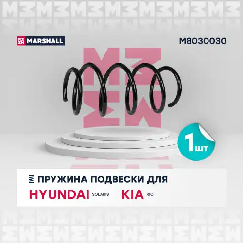 пружина подвески передн.! Hyundai Solaris 10>/Kia Rio 11> M8030030 MARSHALL