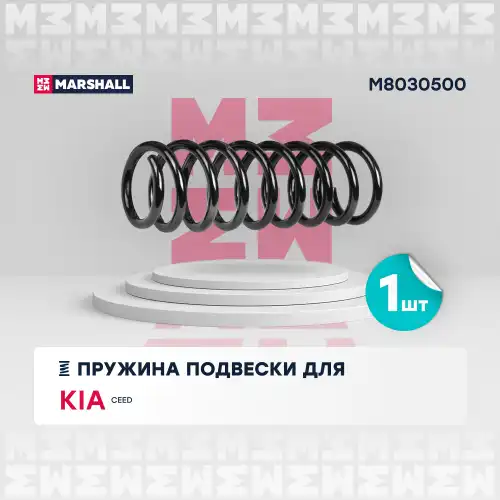 пружина подвески задн.! Kia Cee'd 06> M8030500 MARSHALL