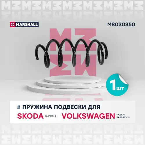 пружина подв. пер.! VAG Superb 2.0TSI/2.0TDI 08>/Passat V 1.9TDI/2.0TDI 05>/Passat CC 08> M8030350 MARSHALL