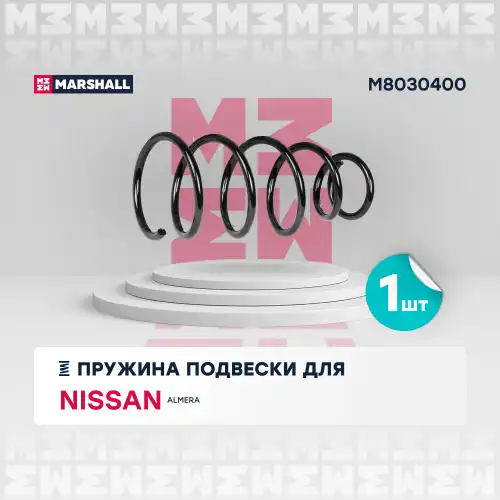 пружина подвески передн.! Nissan Almera 00> M8030400 MARSHALL