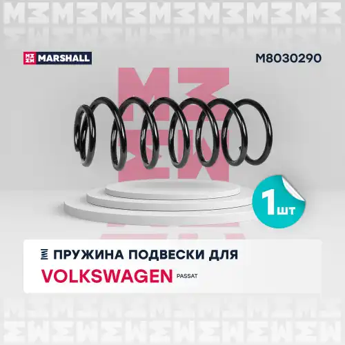 пружина передняя! VW Passat III 1.6-2.0i/1.6D/1.9D 88-97 M8030290 MARSHALL