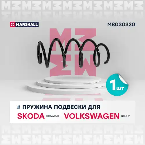 пружина подвески передн.! Skoda Octavia II 04>, VW Golf V 03> M8030320 MARSHALL