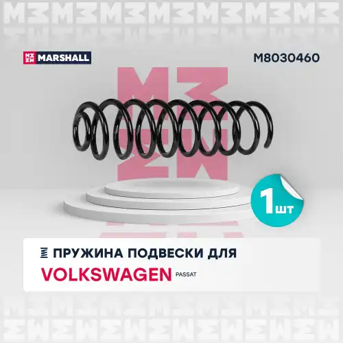 пружина подвески задн.! VW Passat III 88> M8030460 MARSHALL