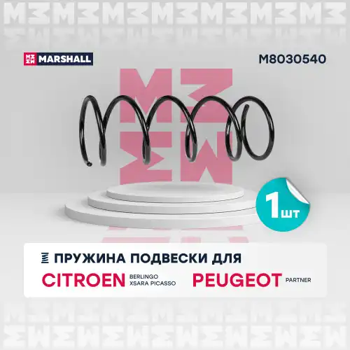 пружина передняя! Citroen Xsara Picasso 1.6/1.8/2.0HDi 00> M8030540 MARSHALL
