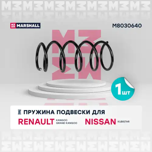 пружина подвески передн.! Nissan Kubistar 03>, Renault Kangoo 97>/Grand Kangoo 97> M8030640 MARSHALL