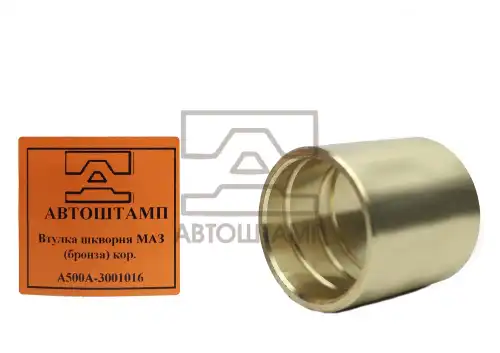 втулка шкворня !бронза МАЗ А500А-3001016 AVTOSHTAMP