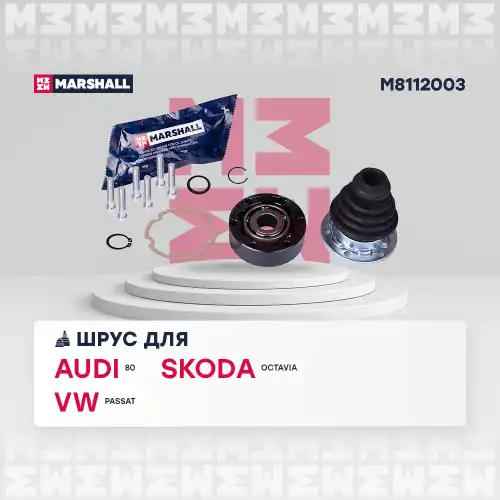 ШРУС внутр.! Audi 80/90 81>, Skoda Octavia 01>, VW Passat 81> M8112003 MARSHALL
