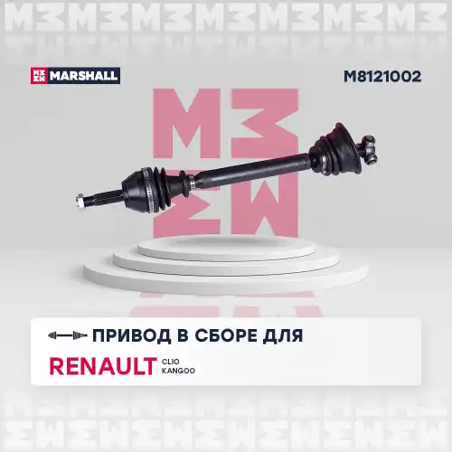 Вал приводной в сборе MARSHALL M8121002