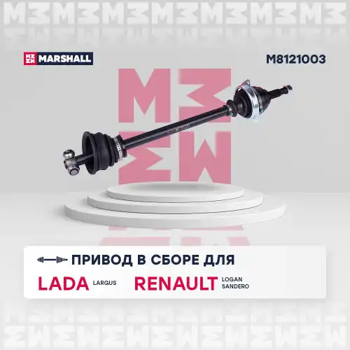 Вал приводной в сборе MARSHALL M8121003