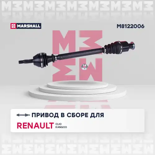 Вал приводной в сборе MARSHALL M8122006