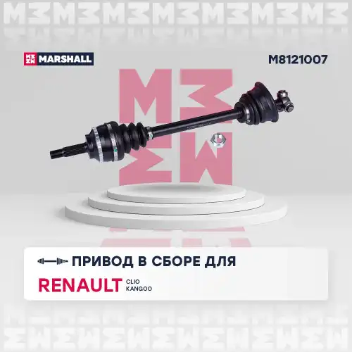 Вал приводной в сборе MARSHALL M8121007