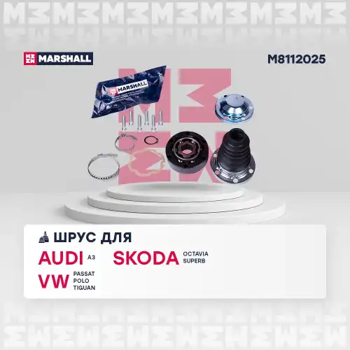 ШРУС внутр.! Skoda Octavia I-III 00>, VW Passat 05> / Polo Sedan 11> / Tiguan I, II 07> M8112025 MARSHALL