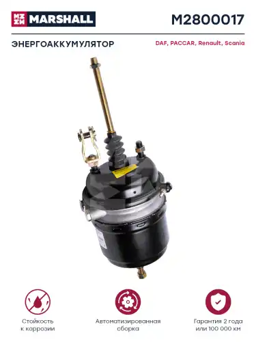энергоаккумулятор! T27/30 без вилки DAF M2800017 MARSHALL