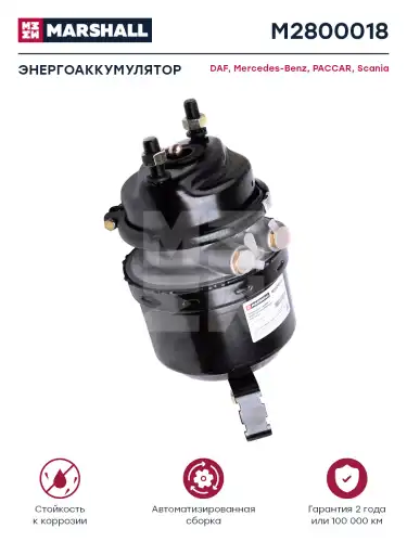 энергоаккумулятор! тормозной 14/24 DAF, MB M2800018 MARSHALL