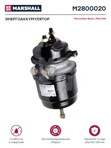 Тормозная камера с энергоаккумулятором тип 16/24 о.н. A0194205218 (M2800020) MARSHALL