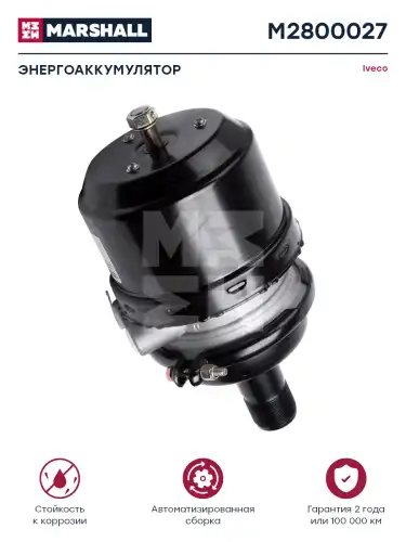 энергоаккумулятор ! для барабанного тормоза Т20Iveco,MAN M2800027 MARSHALL
