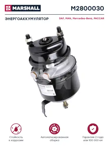 энергоаккумулятор! под диск. тормоз задн. правый 12/24 MB Atego M2800030 MARSHALL