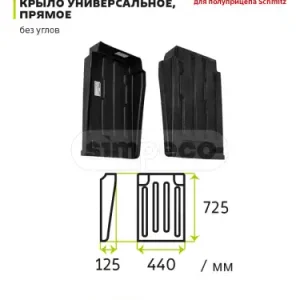 подкрылок задний! полуприцепа 440x725мм, с вырезами SP4004.0076 SIMPECO