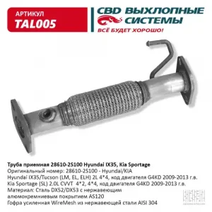 TAL005 Труба приемная Hyundai IX35,Tucson, Kia Sportage CBD