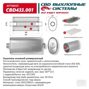 Глушитель CBD433.001. Овал D187117, L427/50 ц/ц. ВЕС CBD CBD433001