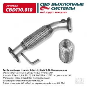 CBD110010 Труба приёмная Hyundai Solaris II, Kia Rio IV/X-Line 1,6L 28610-H5200 Нержавеющая. CBD110.