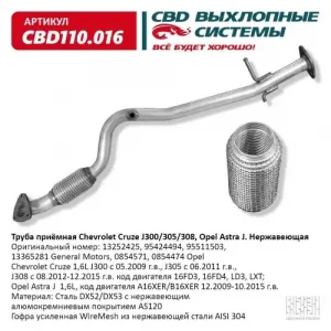 CBD110016 Труба приёмная Chevrolet Cruze J300/305/308 Нерж. CBD110.016 ВЕС CBD CBD110016
