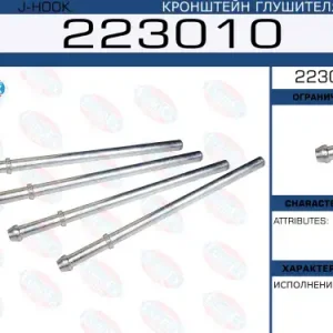 кронштейн глушителя прямой! 223010 EUROEX