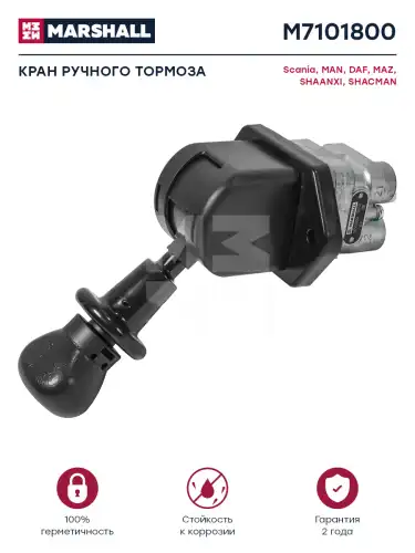 кран тормозной ручной! MAN, KAMAZ 6460/6522/5460 M7101800 MARSHALL