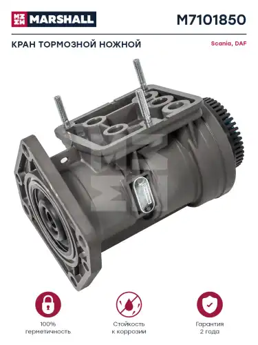 кран тормозной ножной! 9бар Scania 4 serie M7101850 MARSHALL