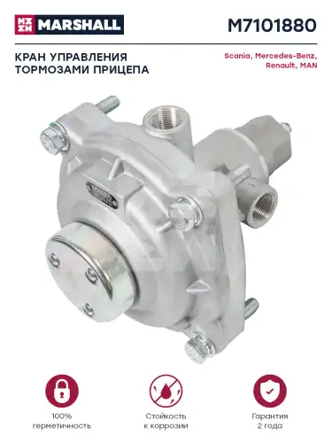 кран управления тормозами прицепа!Omn MAZ 64227, Kamaz, Ikarus M7101880 MARSHALL